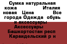 Сумка натуральная кожа GILDA TONELLI Италия новая › Цена ­ 7 000 - Все города Одежда, обувь и аксессуары » Аксессуары   . Башкортостан респ.,Караидельский р-н